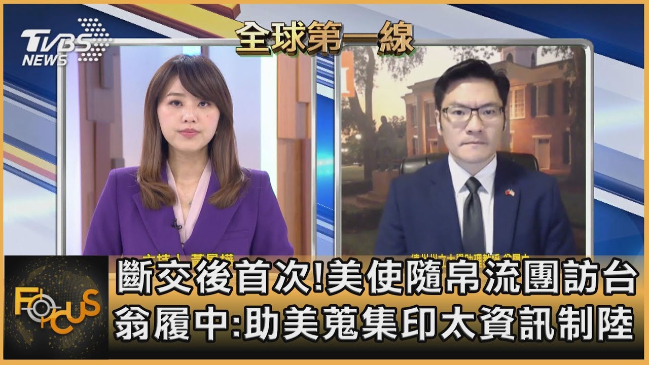 斷交後美大使首度訪台！翁履中：助美蒐集印太資訊制陸