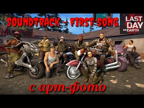 Last Day on Earth survival . Саундтрек с арт-фото Soundtrack First Song . Ldoe - кефир !