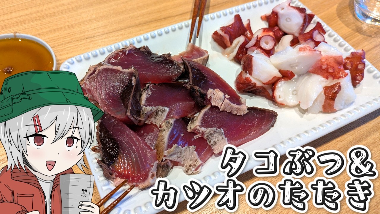 海が見える大豪邸で食べるタコとカツオ【ゆっくり料理】【ゆっくり実況】