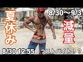 夏休みが終わった学生ボディビルダーによる減量生活 8/30〜9/3