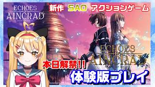 【EoA】SAO新作ゲームの体験版が公開✨果たして面白いの・・・？【Echoes of Aincrad】【#VTuber #新人vtuber #七彩クノエ 】