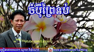 ចំបុី ព្រៃនប់