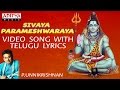 Shiva Parameshwaraya Unni Krishnan Lord Shiva Songs Telugu Bhakthi Songs Shivasongs