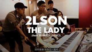【繁中字】2Lson - The Lady (feat. Bumkey, Dok2)