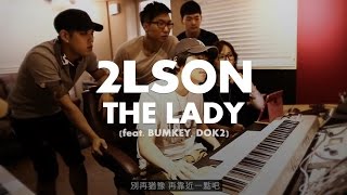 【繁中字】2Lson - The Lady (feat. Bumkey, Dok2)