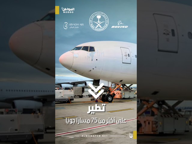 طيران الرياض تعلن أول طلب لأسطول للطائرات مكون من 72 طائرة بوينج