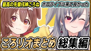 【ころリオまとめ】戌神ころねと響咲リオナの最高の絡みまとめ【総集編】