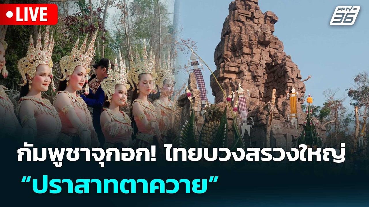 🔴สด! เรื่องใหญ่ Live Talk | กัมพูชาจุกอก! ไทยบวงสรวงใหญ่ “?