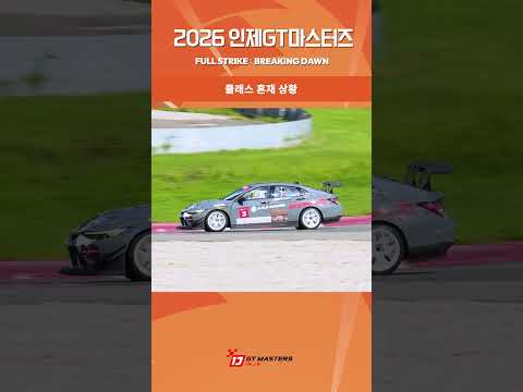 R4 HIGHLIGHT ⑤ 🏁 2026 INJE GT MASTERS #인제GT마스터즈 #내구레이스