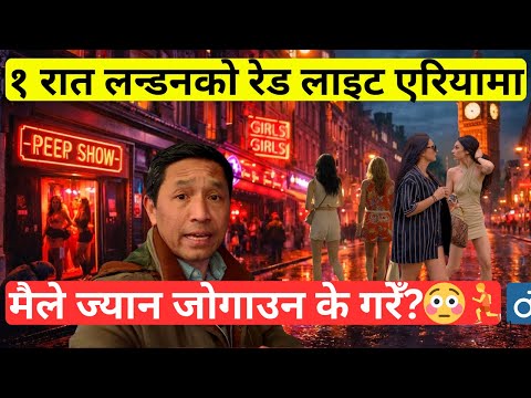 १ रात London को रेड लाइट एरियामा? राति लन्डन कति खतरा छ? Nepali Vlogger In London!
