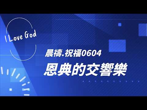 《晨禱.祝福0604》恩典的交響樂(A symphony of grace,恵みのシンフォニー)#上帝 #親近主 #禱告