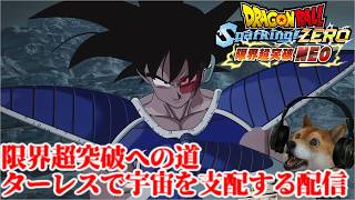 ドラゴンボールスパーキングゼロ 限界超突破への道、ターレスで隠しラスボスまで完全攻略する!【Sparking! ZERO 限界超突破NEO!】