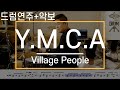 YMCA Village People 드럼 연주 악보 드럼커버 Drum Cover 듣기 AbcDRUM