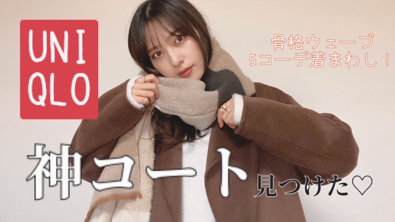 《新作ユニクロ♡ダブルフェイスショートコート》5コーデ着回し！高見えコートをご紹介します