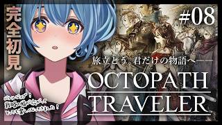【#オクトラ/#完全初見】バトルジョブコンプ＆第二章の街探索回｜『OCTOPATH TRAVELER』じっくり実況プレイ＃オクトパストラベラー/考察【#Vtuber/#星海るこ】#8※ネタバレ有