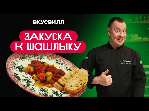 Томатная закуска