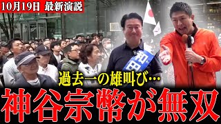 【宮城県知事選】神谷宗幣が応援演説で和田政宗への想いを爆発させました…