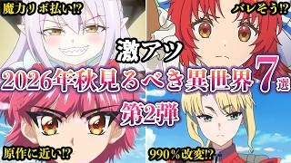 【激アツ】2026秋アニメ絶対観るべき！異世界ファンタジー期待の話題作７選　第2弾【ゆっくり解説】