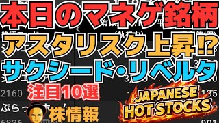 【株投資•STOCKS】『アスタリスク』上昇継続⁉期待高まる⁉,『サクシード』売り側退治⁉,『リベルタ』の灼夏⁉,Japanese Hot Stocks【掲示板トレーダー】