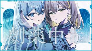 Cover art for 劇薬中毒 =LOVE cover