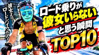 ガチ勢ロード乗り彼女いらない思う瞬間トップ10🚴自転車好きあるある 恋人⇔ロードバイク