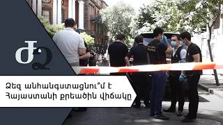 Ձեց անհանգստացնու՞մ է Հայաստանի քրեածին վիճակը///ԺողովրդիՁայնը