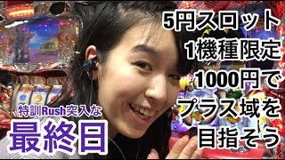 【HEY！鏡】5円スロット1機種限定1000円でプラス域を目指そう#7