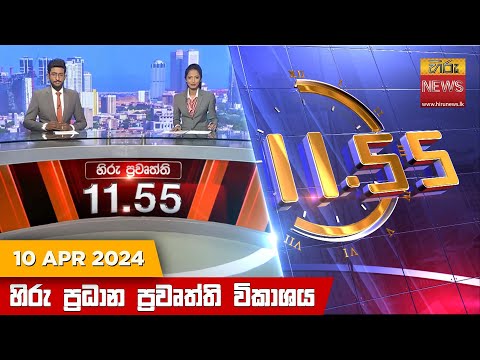 HiruTV NEWS 11:55AM | 2024-04-10