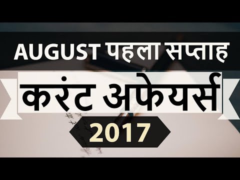 August 2017 1st week current affairs - IBPS PO,IAS,Clerk,CLAT,SBI,CHSL,Police,SSC CGL,RBI,UPSC,LDC