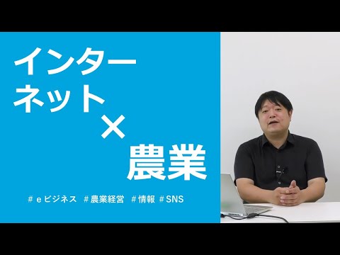 「インターネットで農業が変わる　農業経営の情報戦略」
