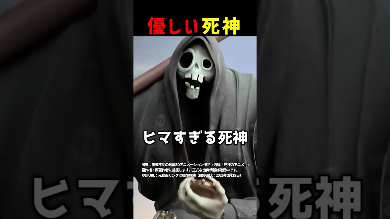 優しい死神 #shorts