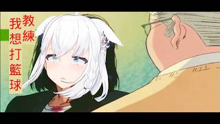 教練,我想打籃球!!! #白上フブキ #hololive中文 #hololive #hololive精華 #hololive翻譯