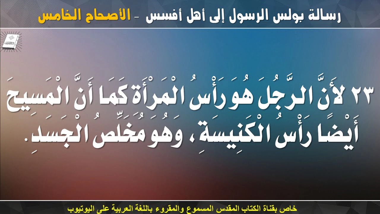 فيديو تفسير الكتاب المقدس | الكتاب المقدس رفيقي