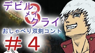 ＃４【デビル メイ クライ３】双子でマジムン泣かす！？【ＰＳ３】