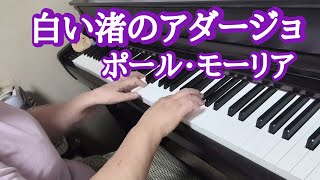 白い渚のアダージョ/ポール・モーリア【ピアノ】オータムストーリーのテーマ　弾いてみました🎵