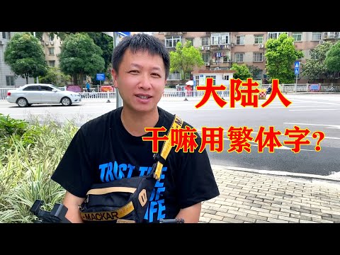 傑繁體字