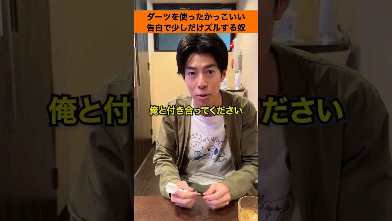 【恋愛あるある】ダーツを使ったかっこいい告白で少しだけズルする奴#shorts