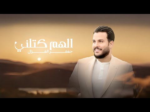 الهم كتلني جعفر الغزال