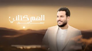 كلمات اغنية الهم كتلني جعفر الغزال