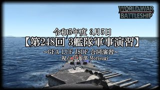 【艦隊広報 #1】第248回 3艦隊演習 参加レポート!