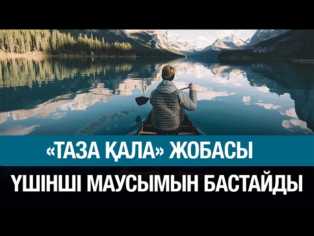 «Таза қала» тележобасы еліміздің туристік аймақтарын түсіреді