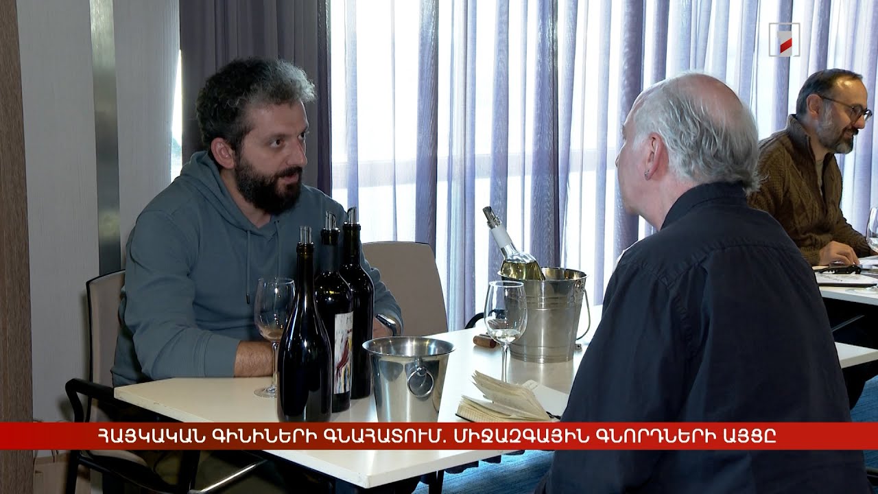 Հայկական գինիների համտես-գնահատում. միջազգային գնորդների այցը