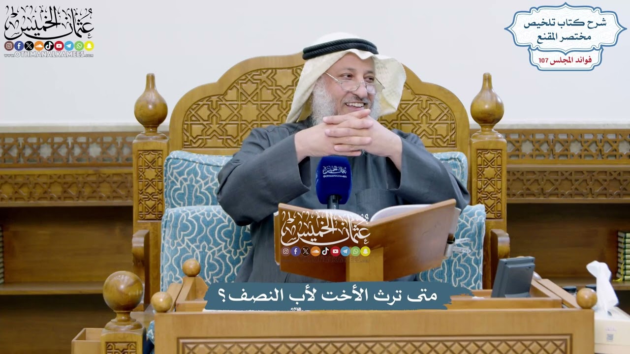 4895 - متى ترث الأخت لأب النصف؟ - عثمان الخميس