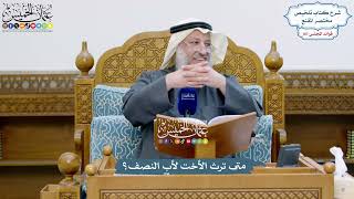 4895 - متى ترث الأخت لأب النصف؟ - عثمان الخميس