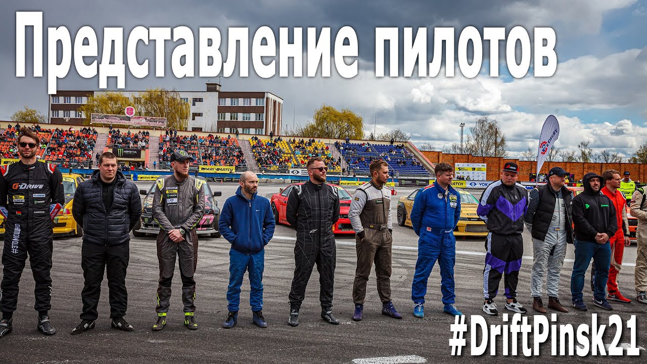 #DriftPinsk21 Представление пилотов  / 1 этап Чемпионата Беларуси по дрифтингу 2021 (Пинск) Дрифт