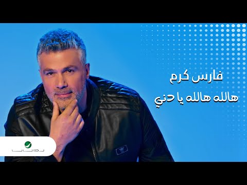 Fares Karam ... Hallah Hallah Ya Deni | Official Video Clip 2023 | فارس كرم ... هالله هالله يا دني