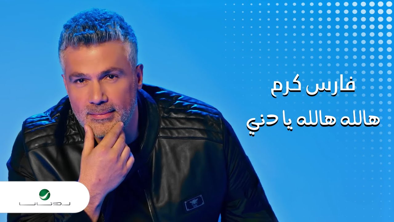 Hallah Hallah Ya Deni by Fares Karam from Lebanon | Popnable