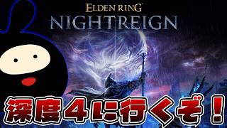Download lagu 【レート3000～】深度４に帰還するふぁんきぃ君の深き夜【ELDEN RING とNIGHTREIGN】 mp3