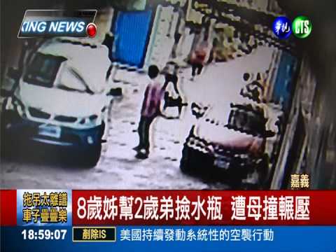 致命"死"角! 媽撞小姊弟1死1傷