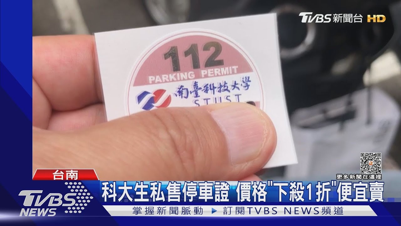 缺錢?科大生私售停車證「打1折」 校方:調查中
